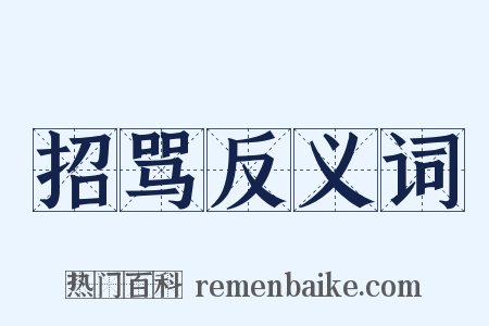 招骂反义词是什么意思的图片